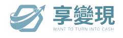 享變現